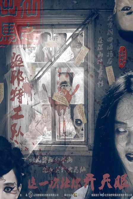 出马仙(驱邪特工队)