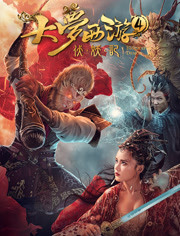 大梦西游4(伏妖记)