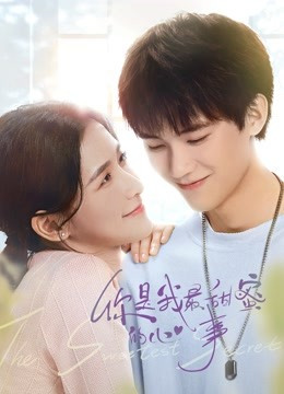 你是我最甜蜜的心事免费观看