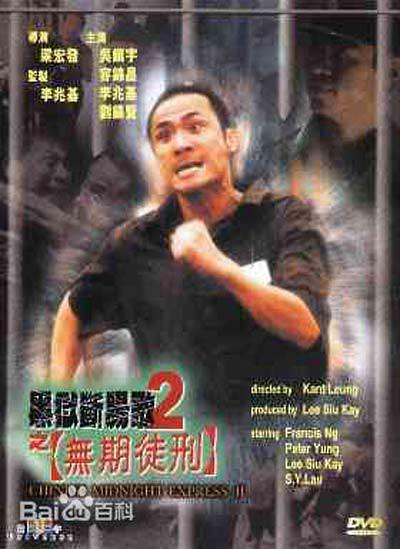 黑狱断肠歌2(无期徒刑)