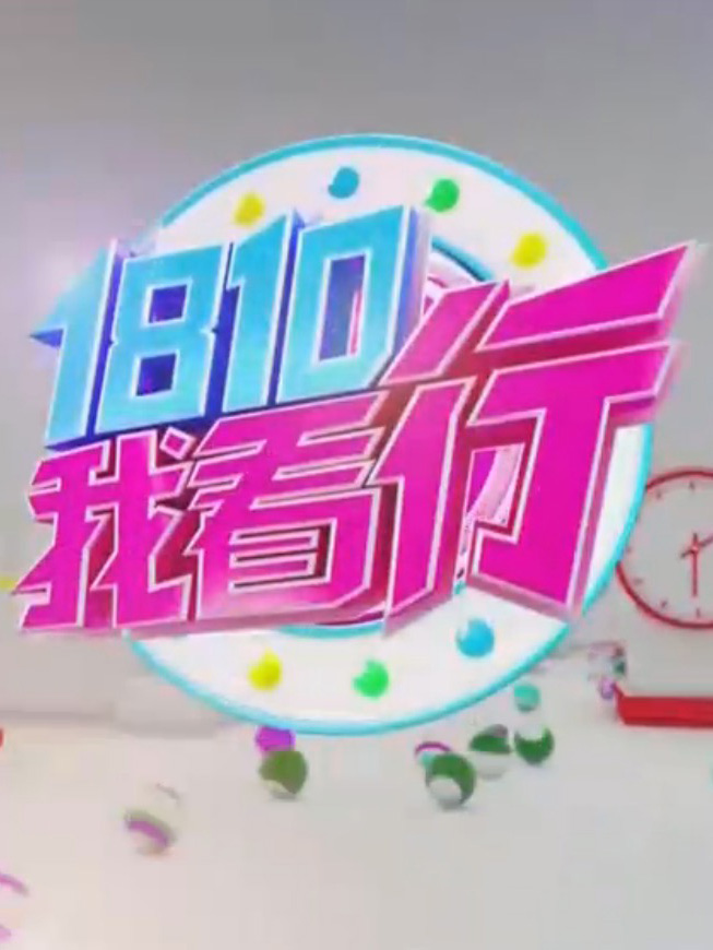 1810我看行[2019]