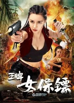 王牌女保镖(极速守护)-电影-高清在线观看-hao123影视