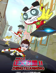 小主人之正义联盟