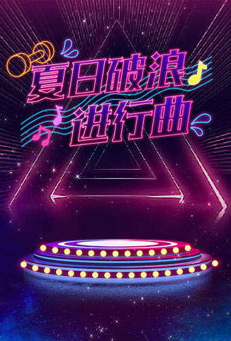 夏日破浪进行曲免费观看