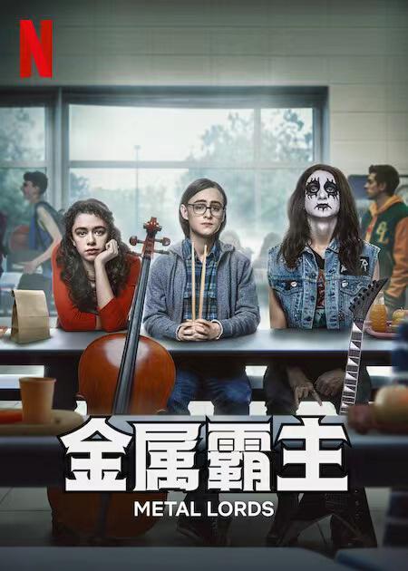 重金属天团免费观看
