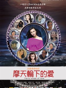 摩天轮下的爱(上部)