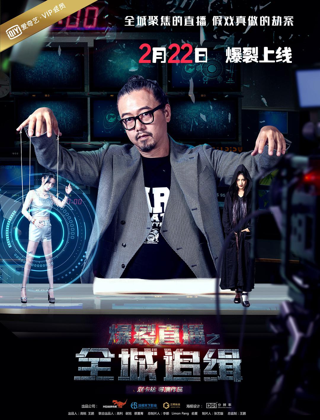 爆裂直播(全城追缉)