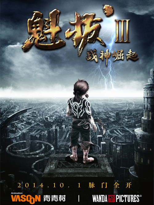 魁拔3(战神崛起)