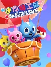 迷你特工队玩具战斗剧场免费观看