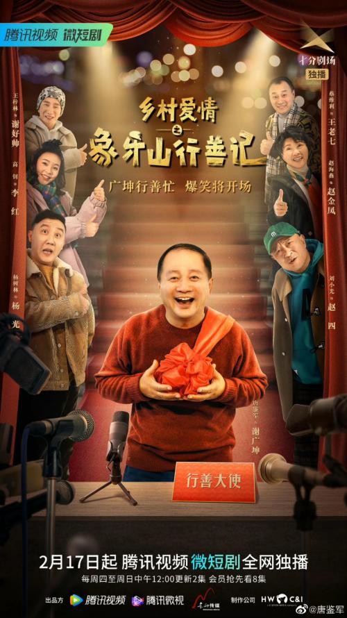 乡村爱情 象牙山行善记免费观看