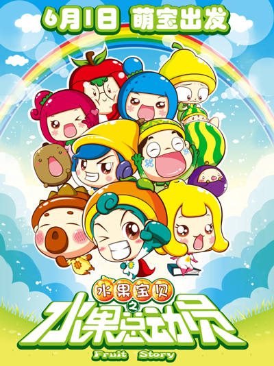 水果宝贝(水果总动员)