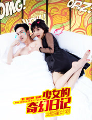 少女的奇幻日记(追星计划)