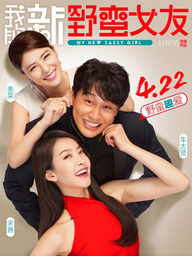 我的新野蛮女友免费观看