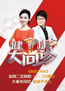 健康大问诊[2020]