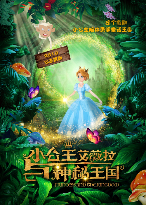 小公主艾薇拉与神秘王国