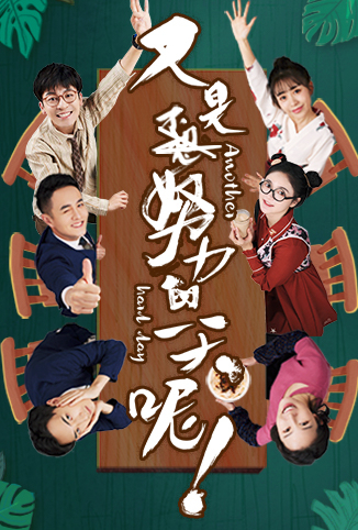 又是努力的一天呢免费观看