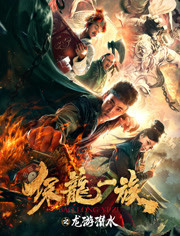 保龙一族(龙游潜水)