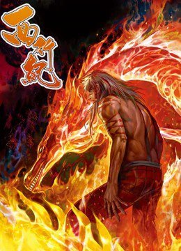 西行纪 动态漫画第1季手机免费在线观看