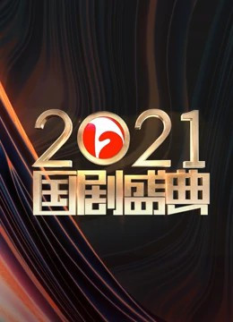 2022国剧盛典免费观看