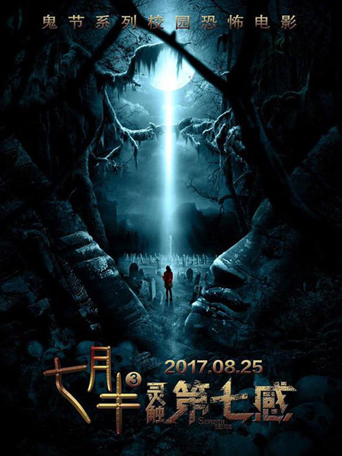 七月半3(灵触第七感)