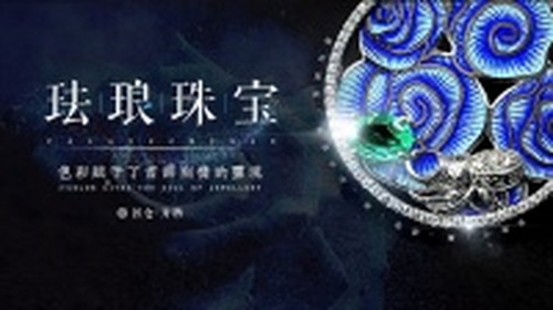 用宫廷御用的珐琅技艺，造一串奢华的东方项链