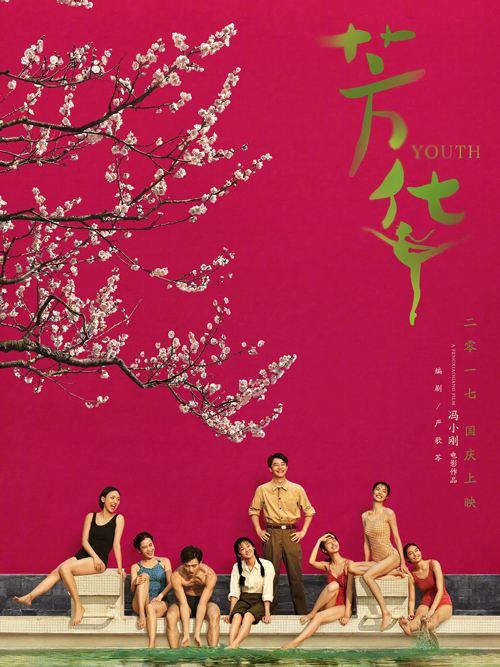 芳华