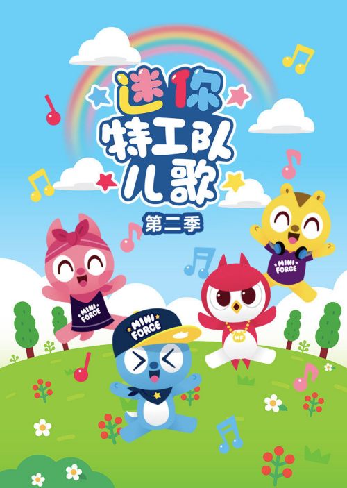 迷你特工队儿歌第2季免费观看
