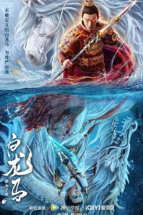 白龙马[逆天之龙]