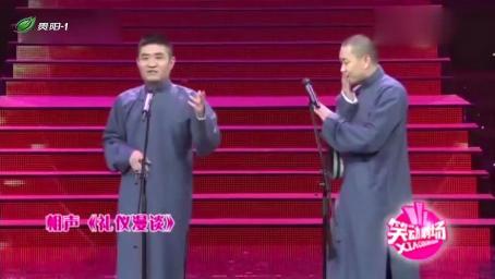 爆笑相声《礼仪漫谈》：苗阜给王声大谈礼仪，说的我差点都信了