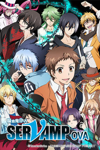 吸血鬼仆人 OVA版