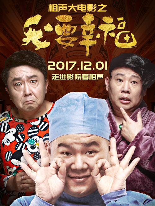 相声大电影(我要幸福)免费观看