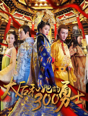 太后和她的300勇士