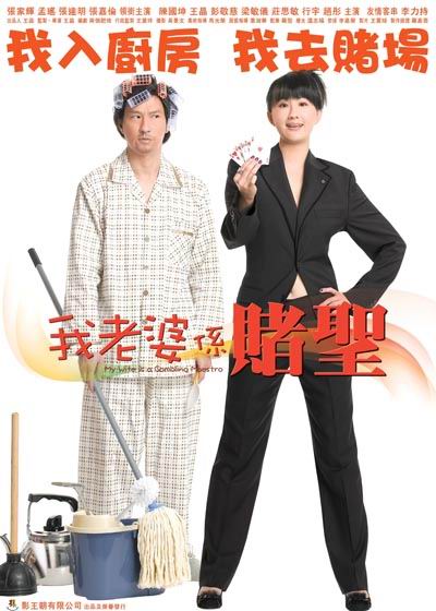 我老婆系赌圣