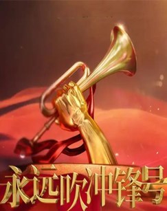 永远吹冲锋号免费观看