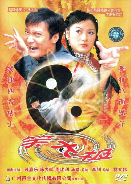 笑太极-电影-高清在线观看-hao123影视