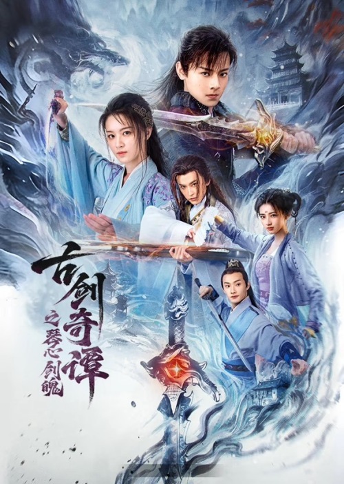 古剑奇谭(琴心剑魄)