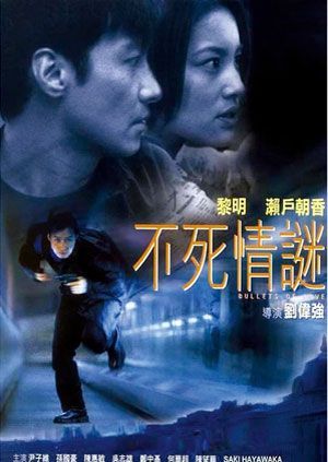 不死情迷