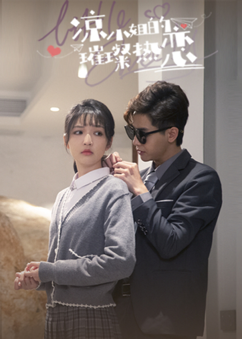 凉小姐的璀璨热恋手机免费在线观看