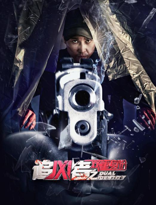 追凶者(双重身份)