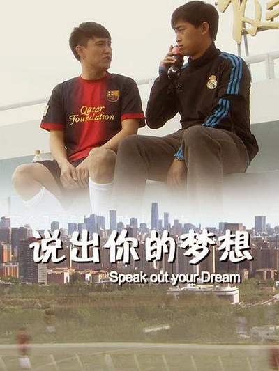 说出你的梦想