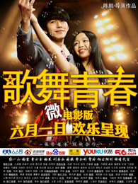 歌舞青春(微电影版)