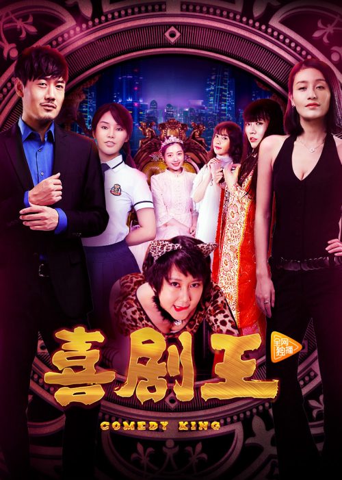 喜剧王