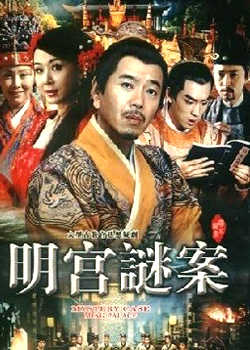 明宫谜案