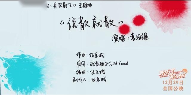 说散就散-袁娅维 一部电影《前任3:再见前任》多少人为之流泪