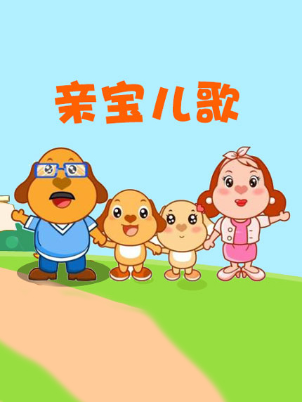 亲宝儿歌