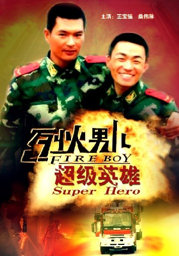烈火男儿3(超级英雄)