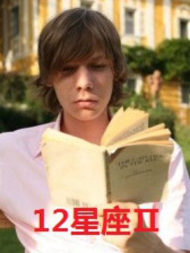 12星座2