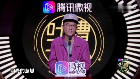 《吐槽大会第3季》池子吐槽姜思达穿衣服像QQ秀