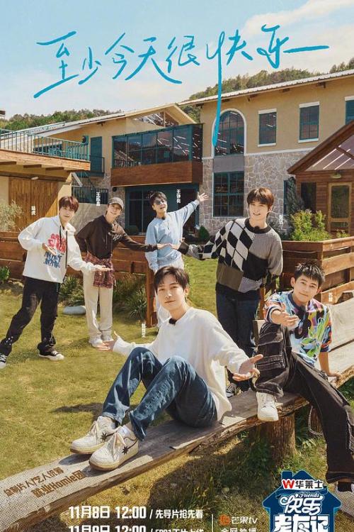 快乐老友记[2024]