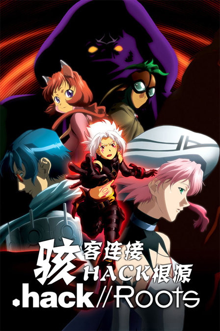 骇客时空之根源